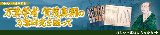 「平成23年度平常展 万葉学者賀茂真淵の万葉研究を巡って」開催のお知らせ