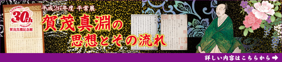 平成24年度平常展（前期）賀茂真淵とその門流
