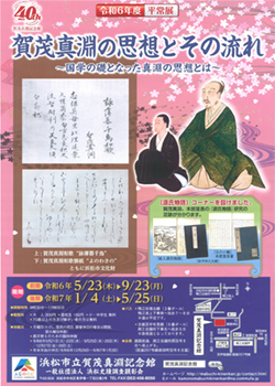 令和6年度　賀茂真淵記念館平常展(前期)