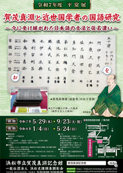 令和7年度　賀茂真淵記念館平常展
