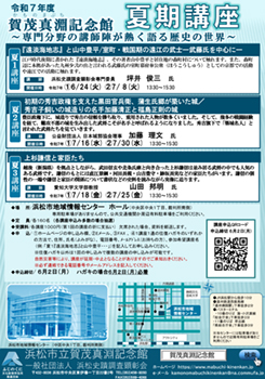 賀茂真淵記念館 夏期講座