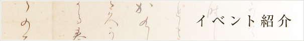 イベント紹介