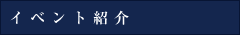 イベント紹介