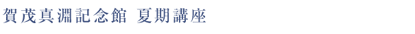 賀茂真淵記念館 夏期講座