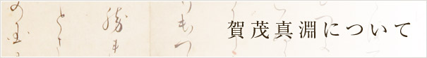 賀茂真淵について