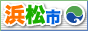 浜松市ウェブサイト