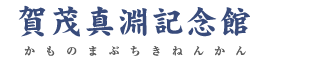 賀茂真淵記念館