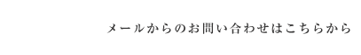 メールでのお問い合わせはこちらから