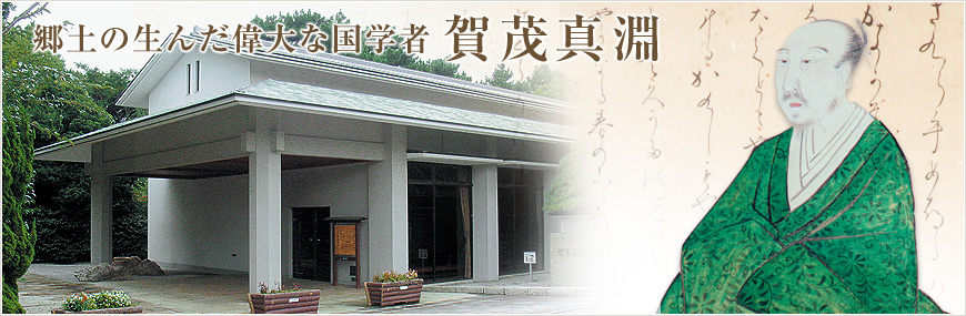 郷土の生んだ偉大な国学者賀茂真淵記　賀茂真淵記念館