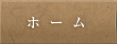 ホーム