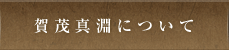 賀茂真淵について