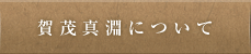 賀茂真淵について
