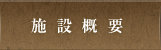 施設概要