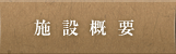 施設概要