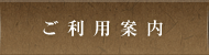 ご利用案内