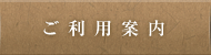 ご利用案内