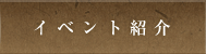 イベント紹介