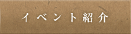 イベント紹介