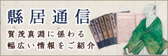 今月の歌：賀茂真淵が残した季節の歌を解説を含めご紹介