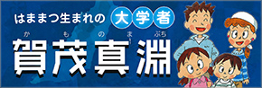 はままつ生まれの大学者 賀茂真淵