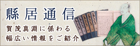 今月の歌：賀茂真淵が残した季節の歌を解説を含めご紹介