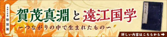 賀茂真淵記念館 特別展