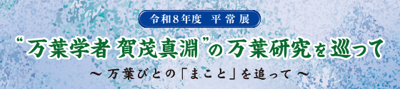 令和8年度 平常展