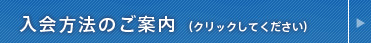 入会方法のご案内