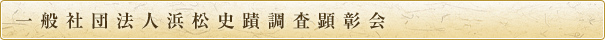 一般社団法人浜松史蹟調査顕彰会